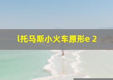 l托马斯小火车原形e 2